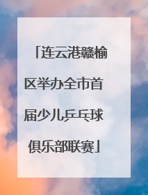 连云港赣榆区举办全市首届少儿乒乓球俱乐部联赛