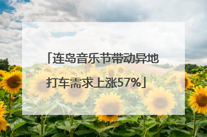 连岛音乐节带动异地打车需求上涨57%