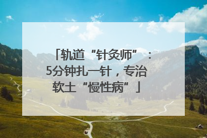 轨道“针灸师”：5分钟扎一针，专治软土“慢性病”