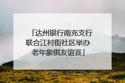 达州银行南充支行联合江村街社区举办老年象棋友谊赛