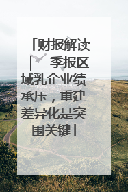 财报解读｜一季报区域乳企业绩承压，重建差异化是突围关键