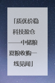 质优价稳 科技盈仓——中储粮夏粮收购一线见闻