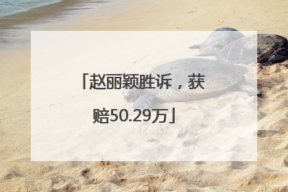 赵丽颖胜诉，获赔50.29万