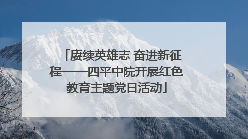 赓续英雄志 奋进新征程——四平中院开展红色教育主题党日活动