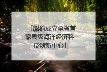 赣榆成立全省首家县级海洋经济科技创新中心