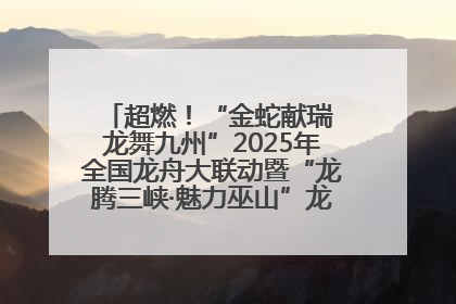 超燃！“金蛇献瑞 龙舞九州”2025年全国龙舟大联动暨“龙腾三峡·魅力巫山”龙舟邀请赛圆满落幕！