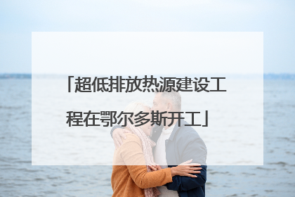 超低排放热源建设工程在鄂尔多斯开工