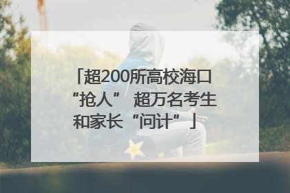 超200所高校海口“抢人” 超万名考生和家长“问计”