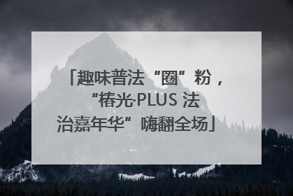 趣味普法“圈”粉，“椿光·PLUS 法治嘉年华”嗨翻全场