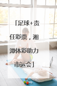 足球+责任彩票，湘潭体彩助力市运会