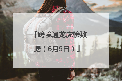 跨境通龙虎榜数据（6月9日）