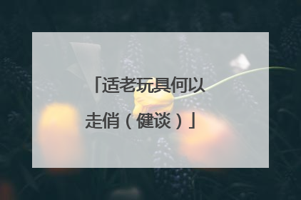 适老玩具何以走俏（健谈）