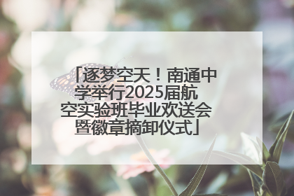 逐梦空天！南通中学举行2025届航空实验班毕业欢送会暨徽章摘卸仪式