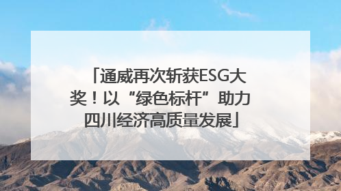 通威再次斩获ESG大奖！以“绿色标杆”助力四川经济高质量发展