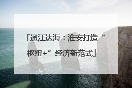 通江达海：淮安打造“枢纽+”经济新范式
