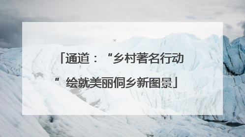 通道：“乡村著名行动”绘就美丽侗乡新图景