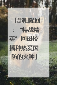 邵阳隆回：“特战精英”回母校播种热爱国防的火种