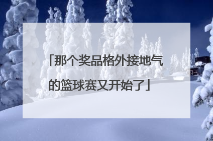 那个奖品格外接地气的篮球赛又开始了
