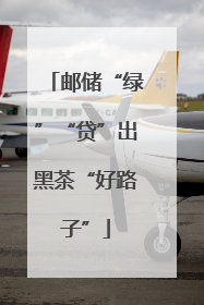 邮储“绿”“贷”出黑茶“好路子”