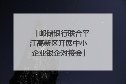 邮储银行联合平江高新区开展中小企业银企对接会