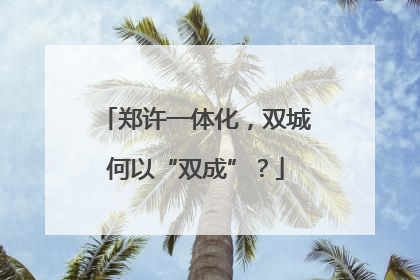 郑许一体化，双城何以“双成”？
