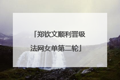 郑钦文顺利晋级法网女单第二轮