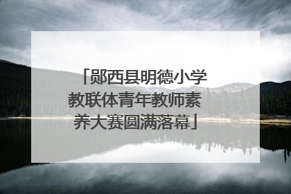 郧西县明德小学教联体青年教师素养大赛圆满落幕
