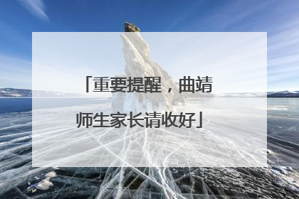 重要提醒，曲靖师生家长请收好