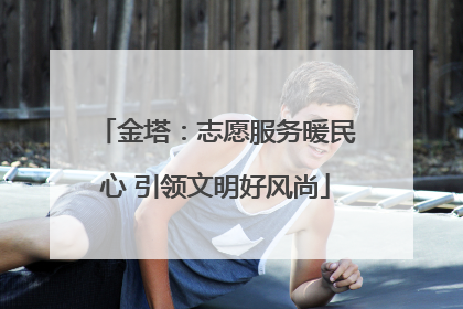 金塔：志愿服务暖民心 引领文明好风尚