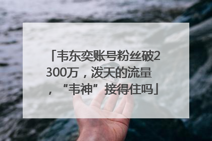 韦东奕账号粉丝破2300万，泼天的流量，“韦神”接得住吗