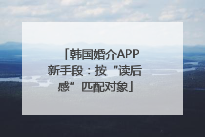 韩国婚介APP新手段：按“读后感”匹配对象
