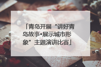 青岛开展“讲好青岛故事•展示城市形象”主题演讲比赛
