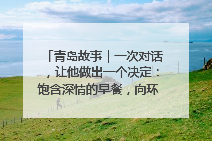 青岛故事｜一次对话，让他做出一个决定：饱含深情的早餐，向环卫工长期免费
