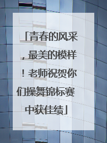 青春的风采，最美的模样！老师祝贺你们操舞锦标赛中获佳绩