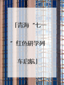 青海“七一”红色研学列车启航
