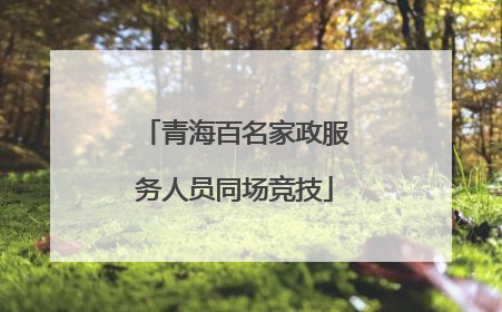 青海百名家政服务人员同场竞技
