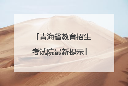 青海省教育招生考试院最新提示
