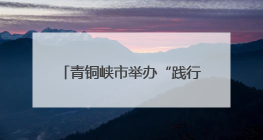 青铜峡市举办“践行劳模初心 争做时代先锋”劳模宣讲活动