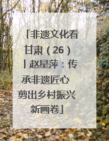 非遗文化看甘肃（26）丨赵星萍：传承非遗匠心 剪出乡村振兴新画卷
