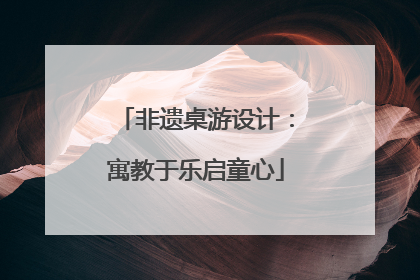 非遗桌游设计：寓教于乐启童心