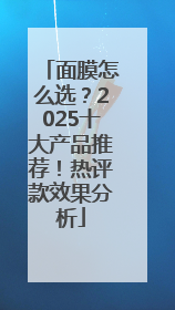 面膜怎么选？2025十大产品推荐！热评款效果分析
