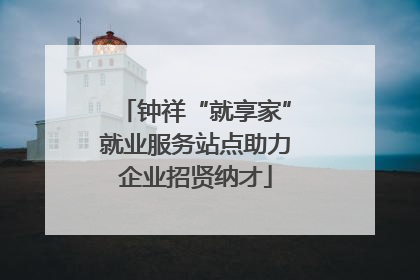 钟祥“就享家”就业服务站点助力企业招贤纳才