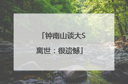 钟南山谈大S离世：很遗憾