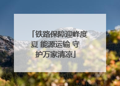 铁路保障迎峰度夏 能源运输 守护万家清凉