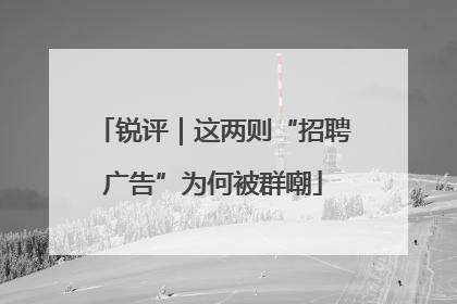锐评｜这两则“招聘广告”为何被群嘲