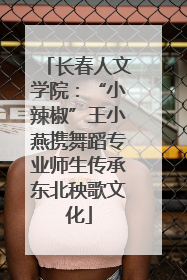 长春人文学院：“小辣椒”王小燕携舞蹈专业师生传承东北秧歌文化