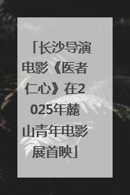 长沙导演电影《医者仁心》在2025年麓山青年电影展首映