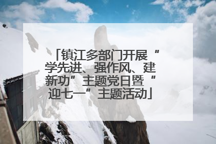 镇江多部门开展“学先进、强作风、建新功”主题党日暨“迎七一”主题活动