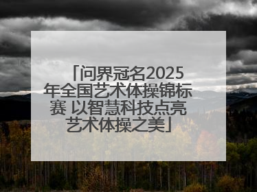 问界冠名2025年全国艺术体操锦标赛 以智慧科技点亮艺术体操之美