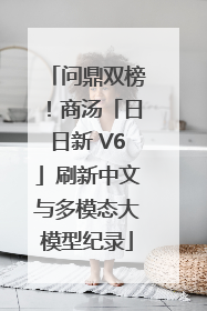 问鼎双榜！商汤「日日新 V6」刷新中文与多模态大模型纪录